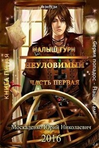 Малыш Гури. Неуловимый. книга пятая часть первая