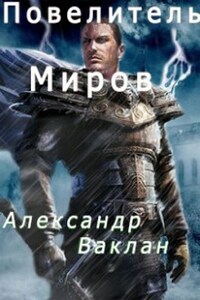 Повелитель миров.