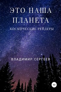 Это наша планета. Космические рейдеры