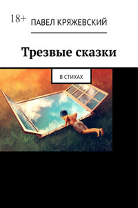 Трезвые сказки. В стихах