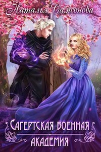 Сагертская Военная Академия
