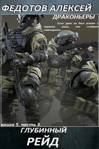Драконьеры-5. Глубинный РЕЙД (часть 3)