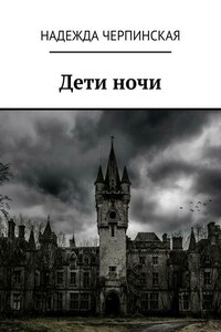 Дети ночи
