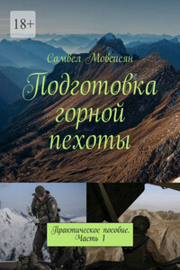 Подготовка горной пехоты. Практическое пособие. Часть 1