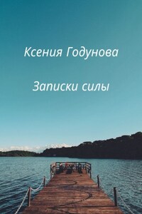 Записки силы