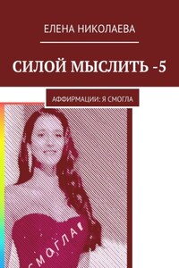 Силой мыслить – 5. Аффирмации: я смогла