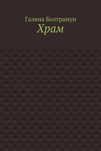 Храм