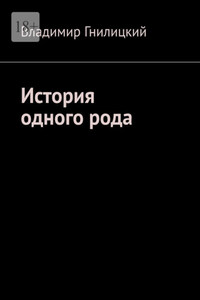 История одного рода