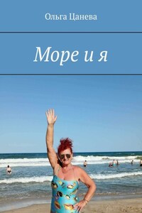 Море и я