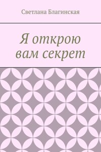 Я открою вам секрет. Детская литература