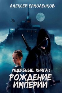 Ущербные. Книга 1. Рождение Империи.