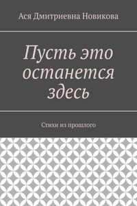 Пусть это останется здесь. Стихи из прошлого