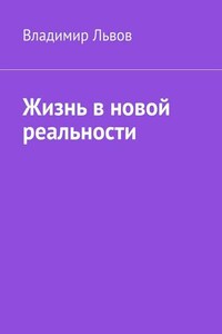 Жизнь в новой реальности