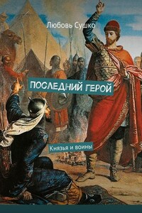 Последний герой. Князья и воины