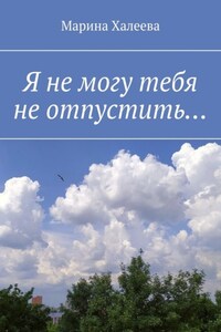 Я не могу тебя не отпустить…