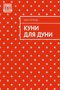Куни для Дуни