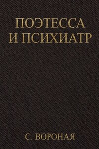 Поэтесса и психиатр