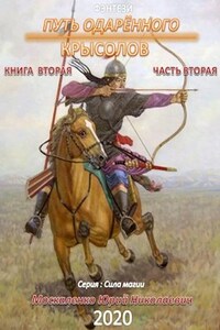 Путь одарённого. Крысолов книга вторая часть вторая