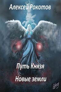 Путь Князя. Новые земли.