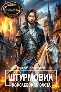 Штурмовик-7. Королевская охота
