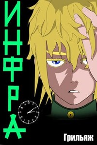 ИНФРА (Том 1)