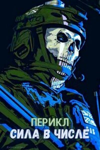Сила в числе (Том 1)