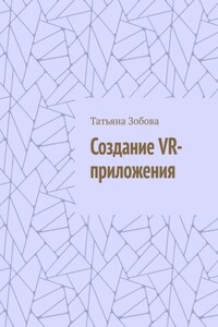 Создание VR-приложения