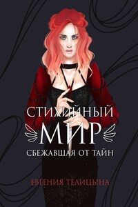 Стихийный мир. Сбежавшая от тайн