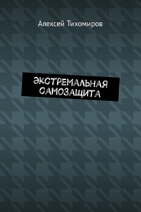 Экстремальная самозащита. Драка. Книга шестая