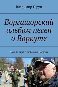 Воргашорский альбом песен о Воркуте. Поэт Севера о любимой Воркуте