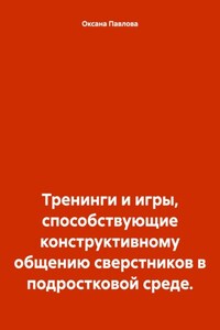 Тренинги и игры, способствующие конструктивному общению сверстников в подростковой среде