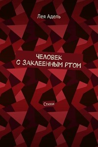 Человек с заклеенным ртом. Стихи