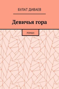Девичья гора. Роман