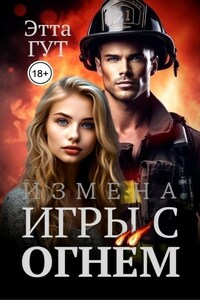Измена. Игры с огнем