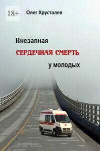 Внезапная сердечная смерть у молодых