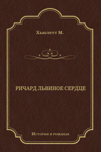 Ричард Львиное Сердце