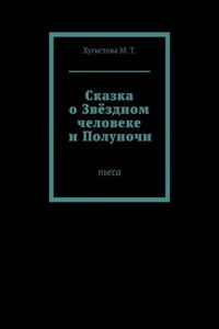 Сказка о Звёздном человеке и Полуночи. Пьеса