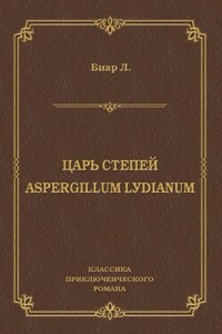 Царь степей. Aspergillum Lуdiаnum (сборник)