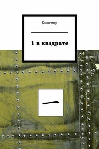 1 в квадрате