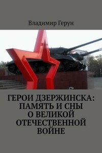 Герои Дзержинска: память и сны о Великой Отечественной войне