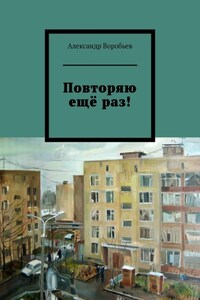 Повторяю ещё раз!