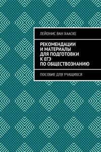 Рекомендации и материалы для подготовки к ЕГЭ по обществознанию. Пособие для учащихся