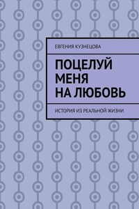 Поцелуй меня на любовь. История из реальной жизни
