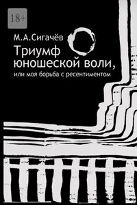 Триумф юношеской воли, или Моя борьба с ресентиментом