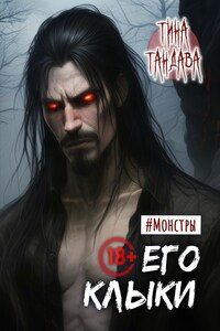 Его клыки