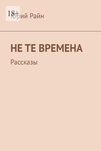Не те времена. Рассказы