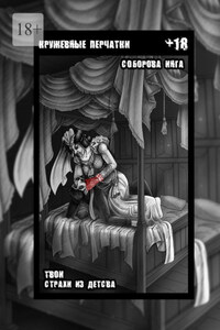 Кружевные перчатки. Твои страхи из детства