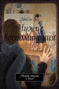 Чужие воспоминания. Между жизнью и сном