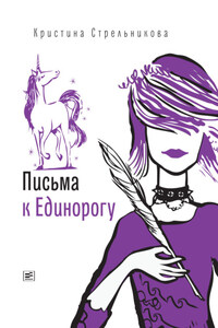 Письма к Единорогу