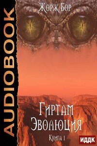 Гиртам. Книга 1. Эволюция
